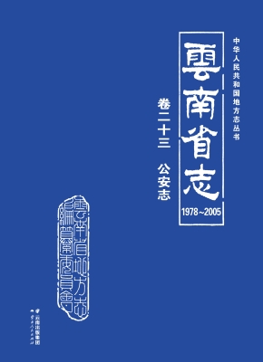 云南省志（1978～2005）·卷