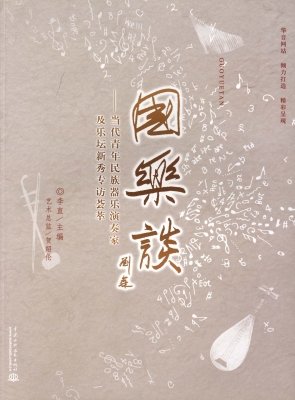 国乐谈——当代青年民