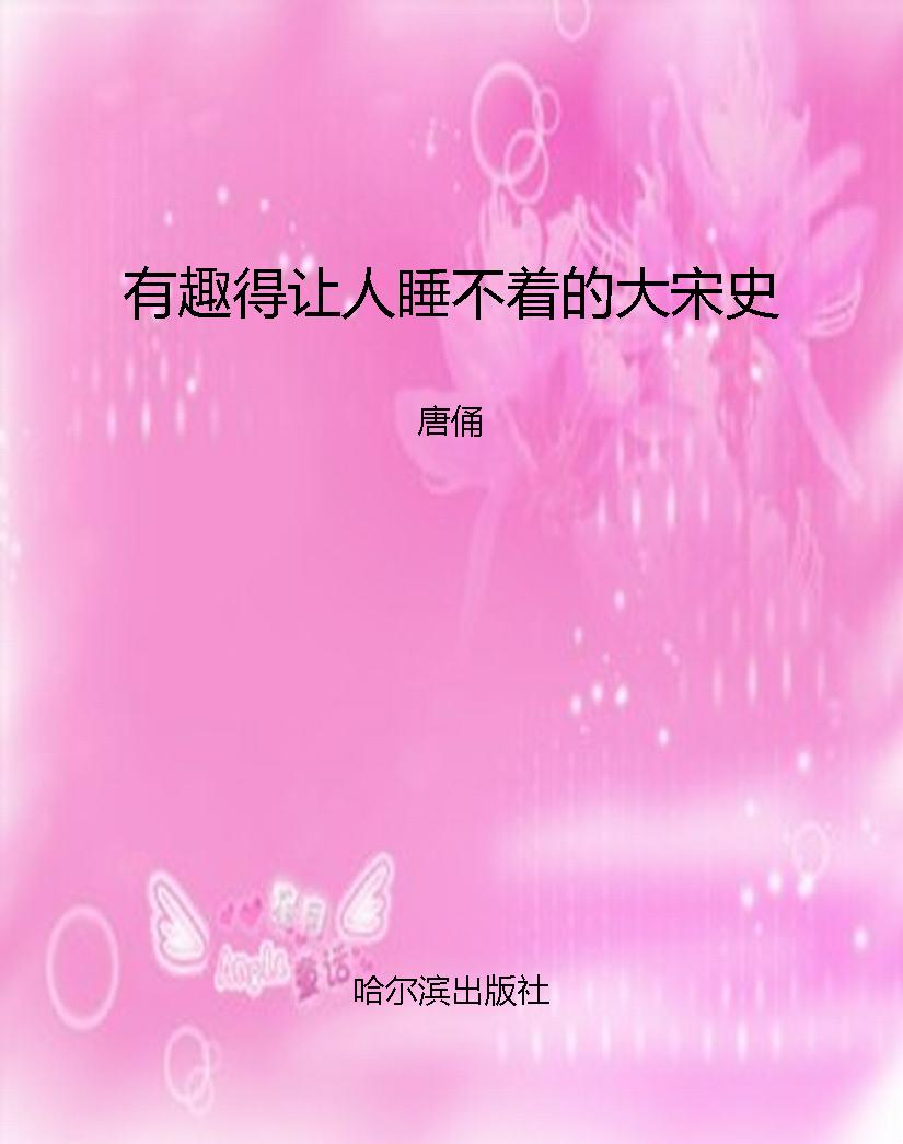 有趣得让人睡不着的大