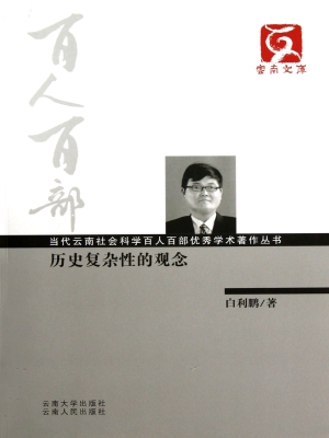 历史复杂性的观念