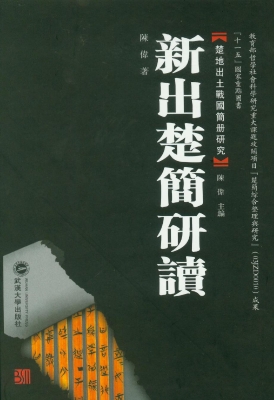 新出楚简研读