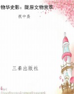 物华史影：陇原文物赏萃