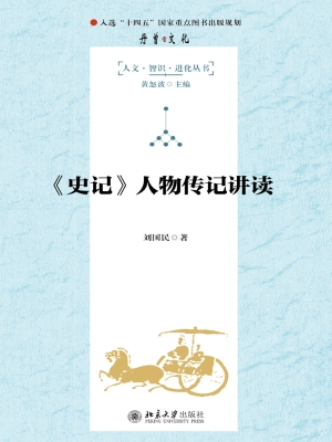 《史记》人物传记讲读