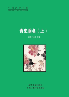 青史垂名（上）