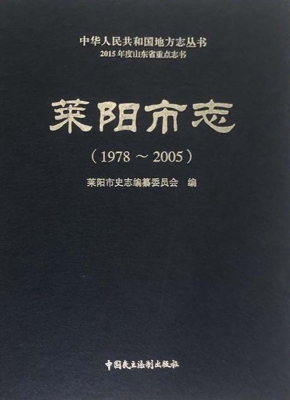 莱阳市志（1978-2005）