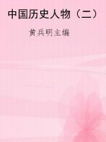 中国历史人物（二）