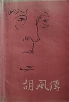 梅志文集（第三卷）——胡