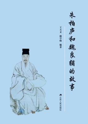朱柏庐和魏良辅的故事