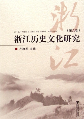 浙江历史文化研究（第六