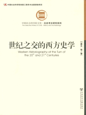世纪之交的西方史学