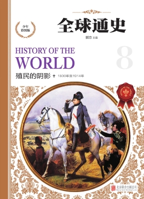 全球通史（少年彩图版） 8