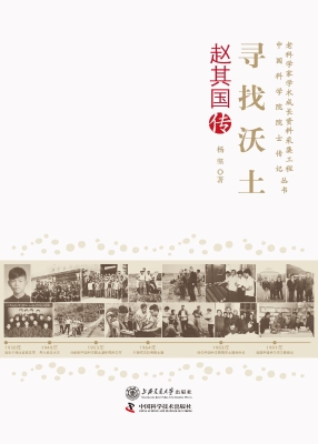 寻找沃土——赵其国传