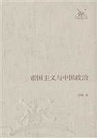 帝国主义与中国政治