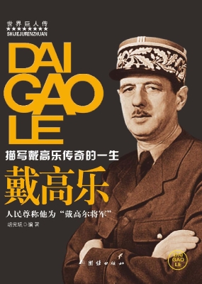 戴高乐