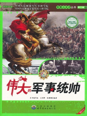 伟大的军事统帅