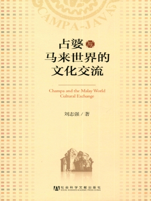 占婆与马来世界的文化