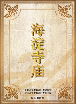 海淀寺庙