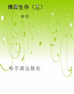 博弈生存（三）
