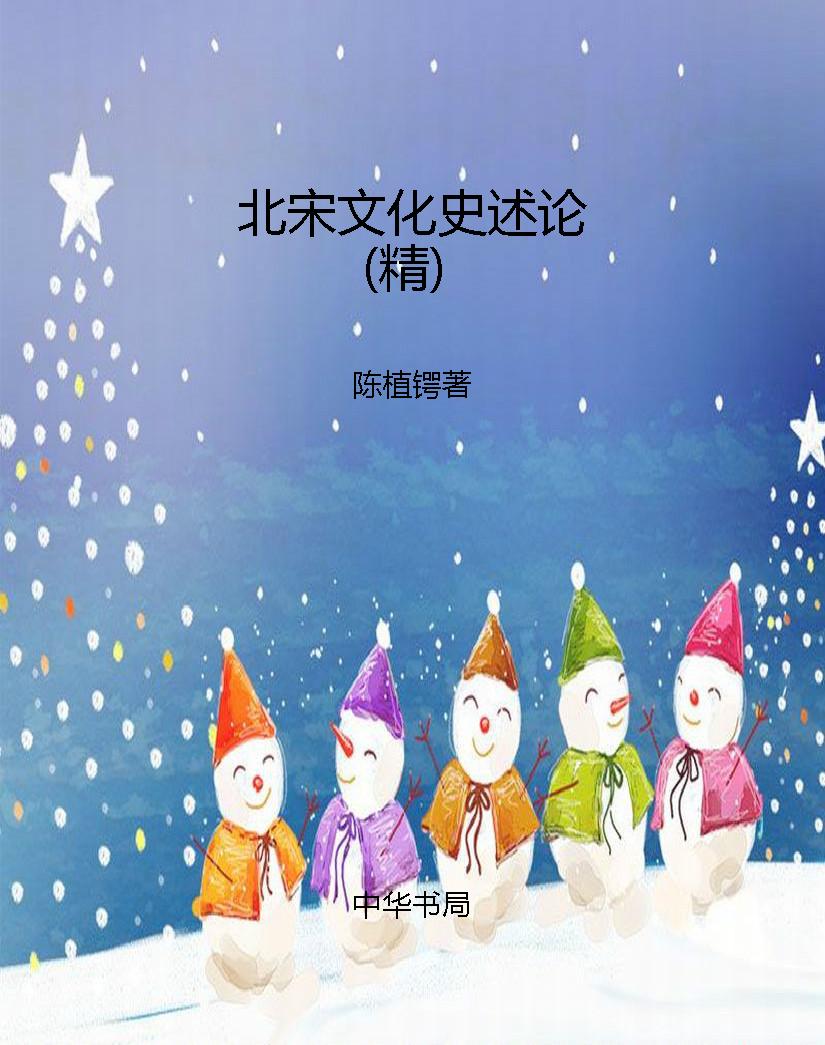 北宋文化史述论（精）