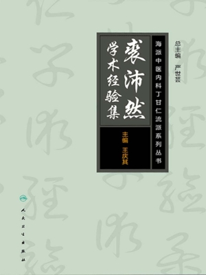 裘沛然学术经验集