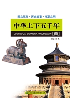 中华上下五千年（四）