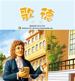 歌德：德国最伟大的文学