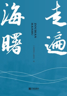 走遍海曙