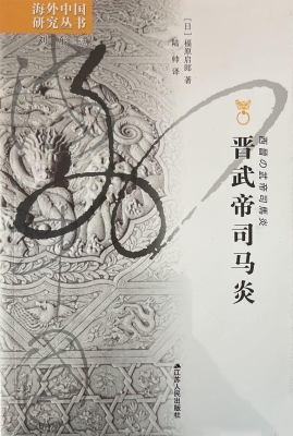 晋武帝司马炎