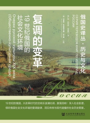 复调的变革：19世纪俄国
