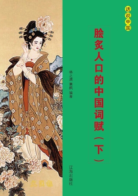 脍炙人口的中国词赋（下
