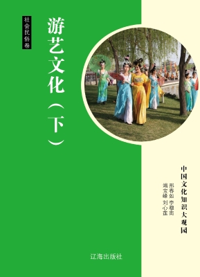 游艺文化（下）