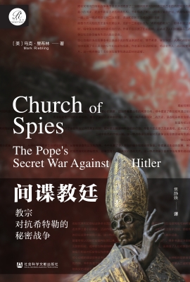 间谍教廷：教宗对抗希特