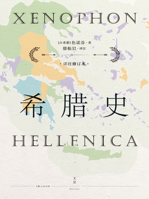 希腊史：详注修订本