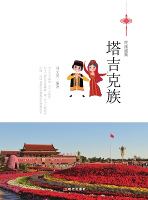 塔吉克族