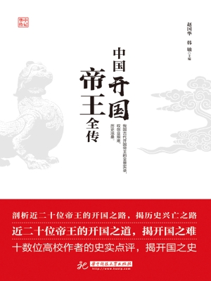 中国开国帝王全传