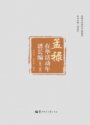 孟禄在华活动年谱长编