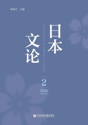 日本文论（2020年第2辑