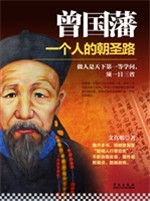 曾国藩——一个人的朝