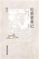 伦敦蒙难记