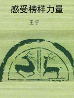 感受榜样力量