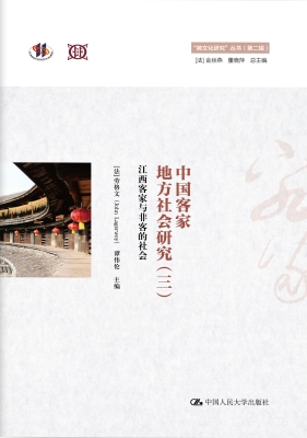 中国客家地方社会研究