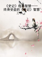 《史记》经典智慧——