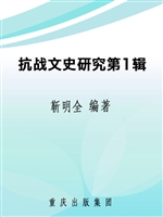 抗战文史研究