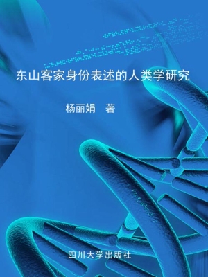 东山客家身份表述的人