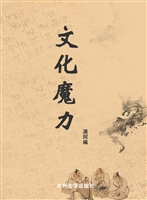文化魔力