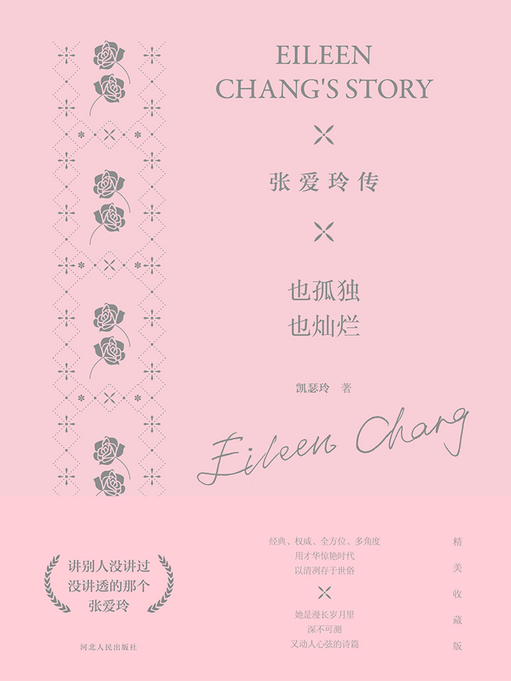 张爱玲传：也孤独，也灿烂
