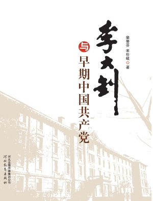 李大钊与早期中国共产