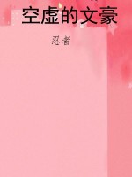 空虚的文豪