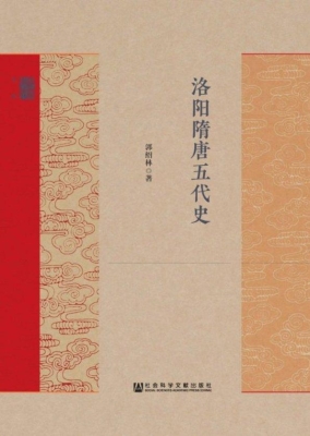 洛阳隋唐五代史