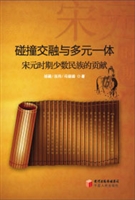 碰撞交融与多元一体：宋